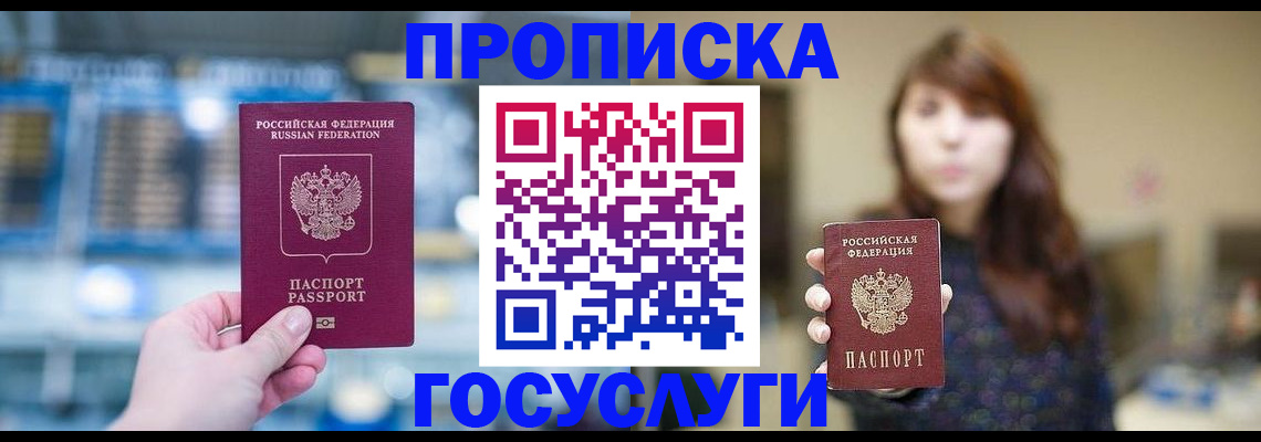 купить прописку в Белебее